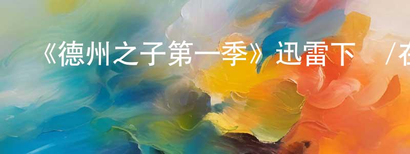安飛的個人主頁,《德州之子第一季》迅雷下載/在線觀看-犯罪歷史-美劇天堂